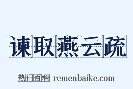 谏取燕云疏是什么意思的图片